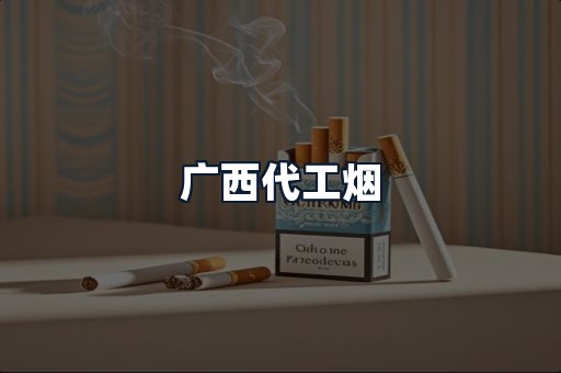 广西代工烟